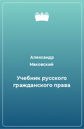 Книга Учебник русского гражданского права