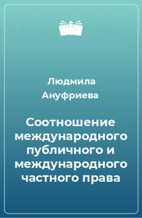 Книга Соотношение международного публичного и международного частного права