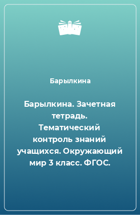 Книга Барылкина. Зачетная тетрадь. Тематический контроль знаний учащихся. Окружающий мир 3 класс. ФГОС.