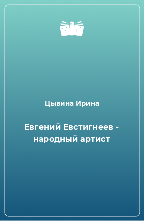 Книга Евгений Евстигнеев - народный артист