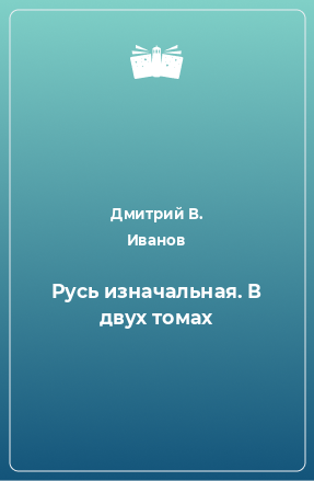 Книга Русь изначальная. В двух томах