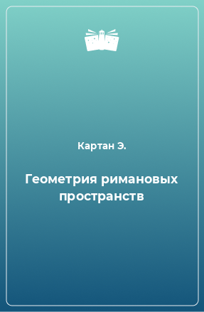 Книга Геометрия римановых пространств