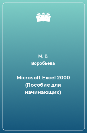 Книга Microsoft Excel 2000 (Пособие для начинающих)
