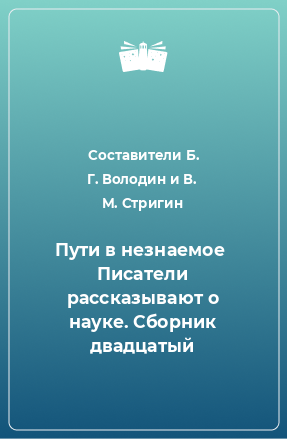 Книга Пути в незнаемое  Писатели рассказывают о науке. Сборник двадцатый