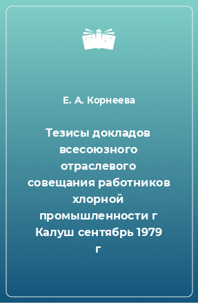 Книга Тезисы докладов всесоюзного отраслевого совещания работников хлорной промышленности г Калуш сентябрь 1979 г