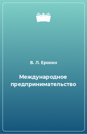 Книга Международное предпринимательство