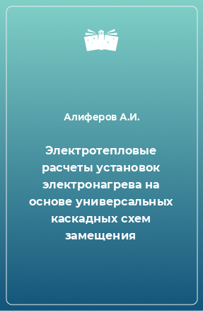 Книга Электротепловые расчеты установок электронагрева на основе универсальных каскадных схем замещения