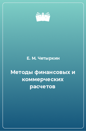 Книга Методы финансовых и коммерческих расчетов