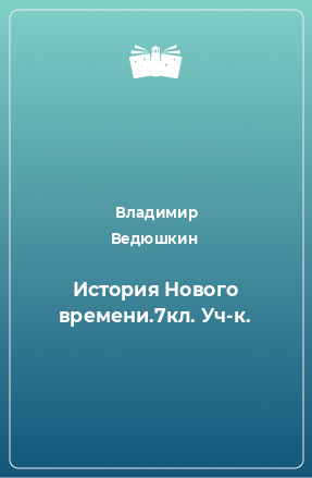 Книга История Нового времени.7кл. Уч-к.