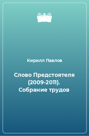 Книга Слово Предстоятеля (2009-2011). Собрание трудов