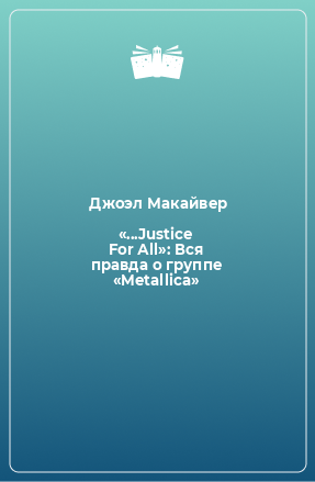 «...Justice For Аll»: Вся правда о группе «Metallica»