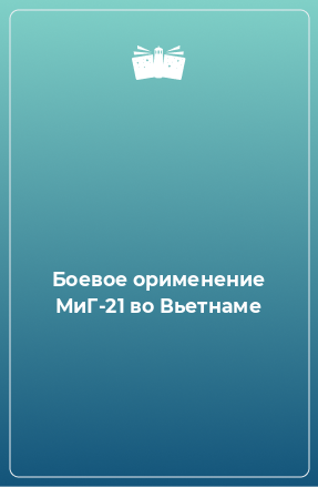 Книга Боевое орименение МиГ-21 во Вьетнаме