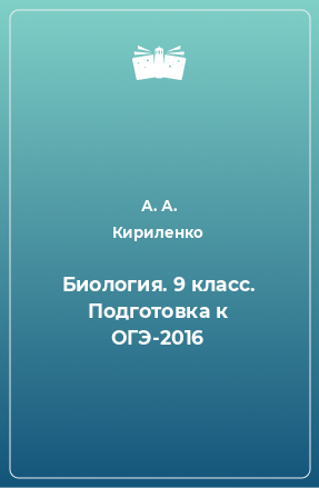 Книга Биология. 9 класс. Подготовка к ОГЭ-2016