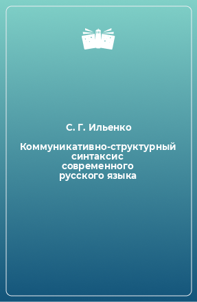 Книга Коммуникативно-структурный синтаксис современного русского языка