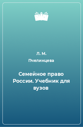 Книга Семейное право России. Учебник для вузов