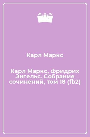 Книга Карл Маркс, Фридрих Энгельс. Собрание сочинений, том 18 (fb2)