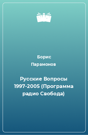 Книга Русские Вопросы 1997-2005 (Программа радио Свобода)