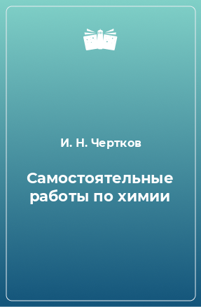 Книга Самостоятельные работы по химии