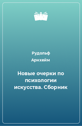 Книга Новые очерки по психологии искусства. Сборник