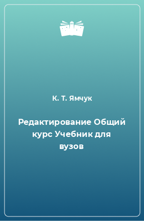 Книга Редактирование Общий курс Учебник для вузов