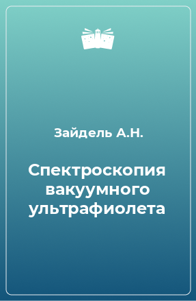 Книга Спектроскопия вакуумного ультрафиолета