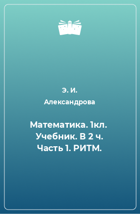 Книга Математика. 1кл.  Учебник. В 2 ч. Часть 1. РИТМ.