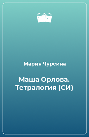 Книга Маша Орлова. Тетралогия (СИ)