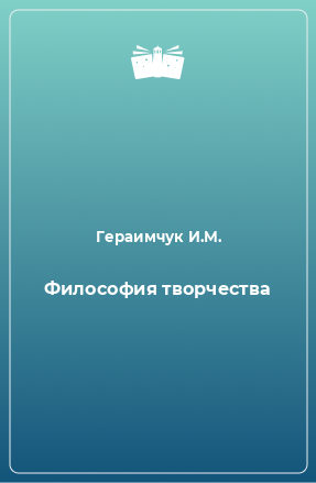 Книга Философия творчества