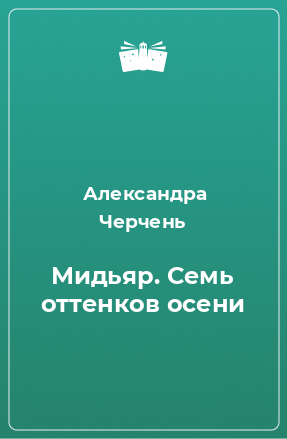 Книга Мидьяр. Семь оттенков осени