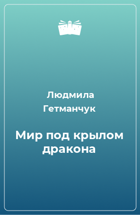 Книга Мир под крылом дракона