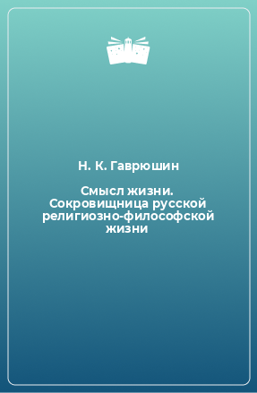 Книга Смысл жизни. Сокровищница русской религиозно-философской жизни