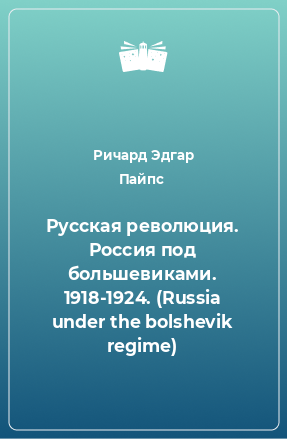 Книга Русская революция. Россия под большевиками. 1918-1924. (Russia under the bolshevik regime)