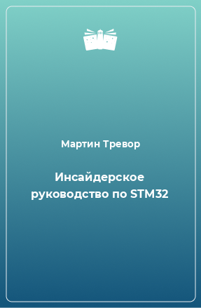 Книга Инсайдерское руководство по STM32