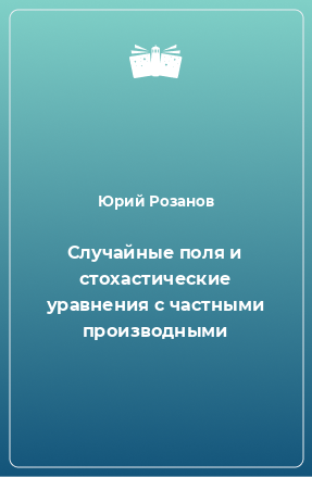 Книга Случайные поля и стохастические уравнения с частными производными