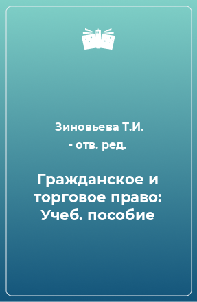 Книга Гражданское и торговое право: Учеб. пособие