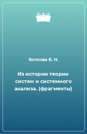 Книга Из истории теории систем и системного анализа. (фрагменты)