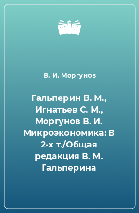 Книга Гальперин В. М., Игнатьев С. М., Моргунов В. И. Микроэкономика: В 2-х т./Общая редакция В. М. Гальперина