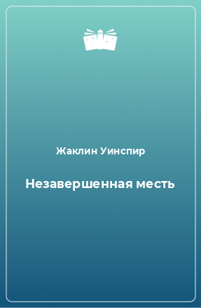 Книга Незавершенная месть