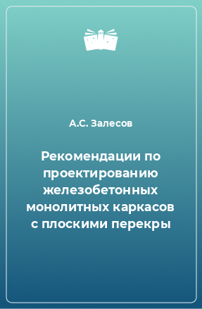 Рекомендации по проектированию железобетонных монолитных каркасов с плоскими перекрытиями