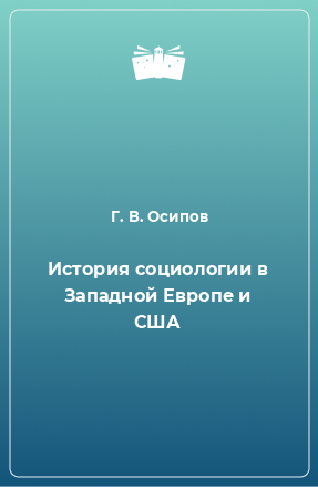 Книга История социологии в Западной Европе и США