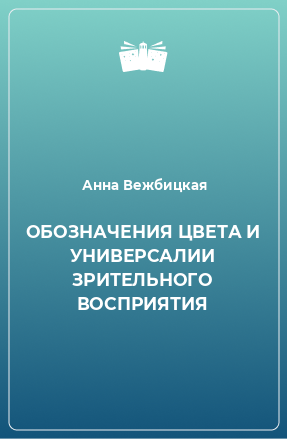 Книга ОБОЗНАЧЕНИЯ ЦВЕТА И УНИВЕРСАЛИИ ЗРИТЕЛЬНОГО ВОСПРИЯТИЯ