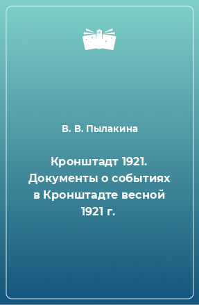 Книга Кронштадт 1921. Документы о событиях в Кронштадте весной 1921 г.