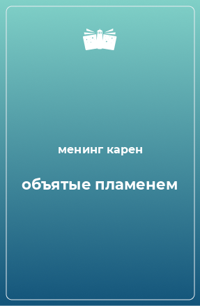 Книга объятые пламенем