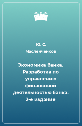 Книга Экономика банка. Разработка по управлению финансовой деятельностью банка. 2-е издание