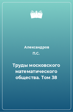 Книга Труды московского математического общества. Том 38