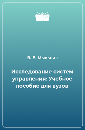 Книга Исследование систем управления: Учебное пособие для вузов