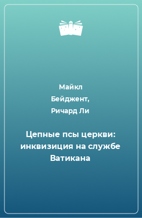 Книга Цепные псы церкви: инквизиция на службе Ватикана