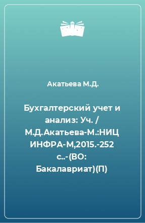 Книга Бухгалтерский учет и анализ: Уч. / М.Д.Акатьева-М.:НИЦ ИНФРА-М,2015.-252 с..-(ВО: Бакалавриат)(П)