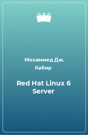 Книга Red Hat Linux 6 Server