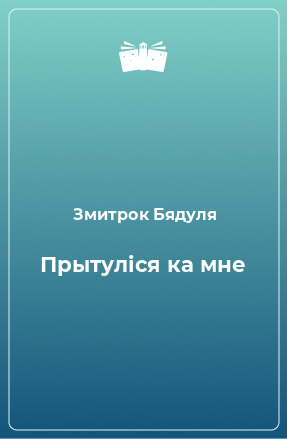 Книга Прытуліся ка мне